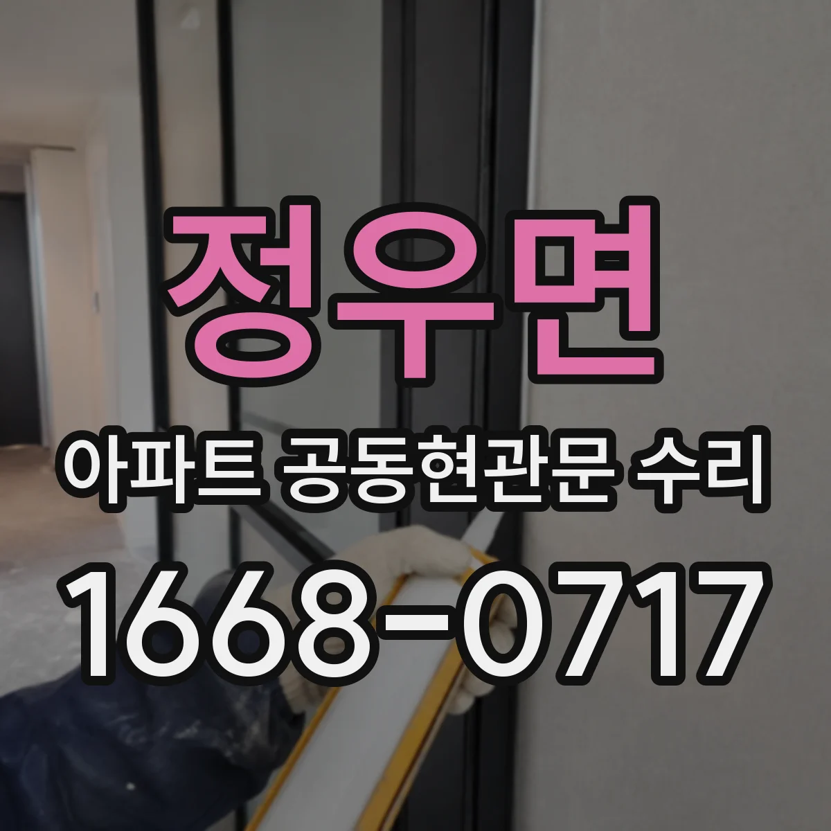 정우면 아파트 공동현관문 수리