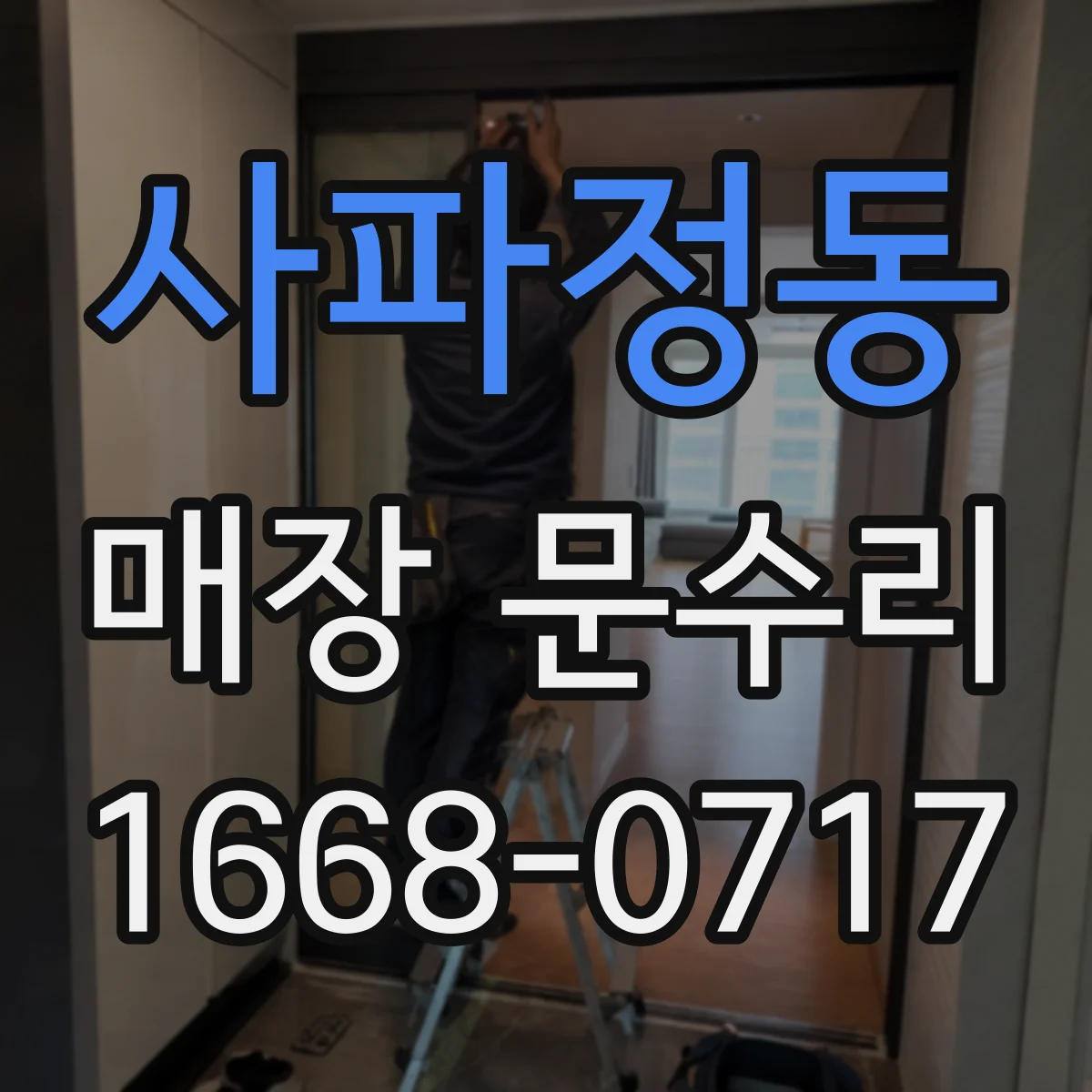 사파정동 매장 문수리