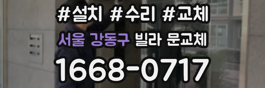 서울 강동구 빌라 문교체