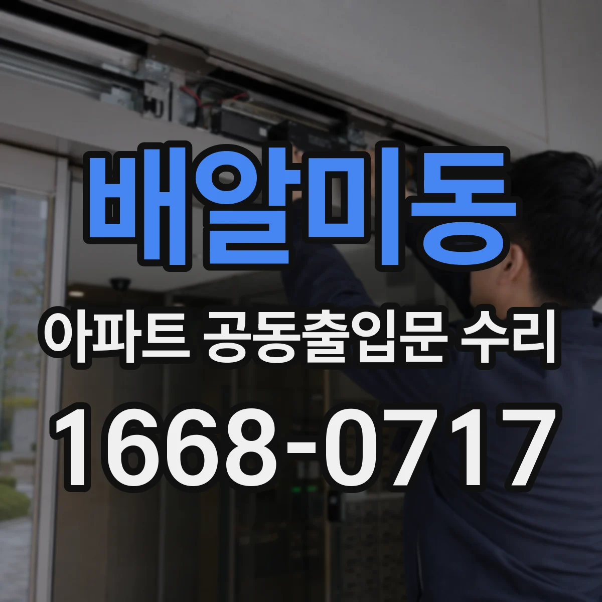 배알미동 아파트 공동출입문 수리