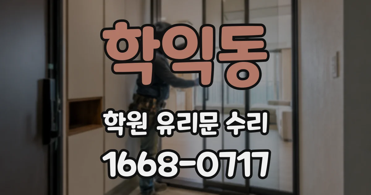 학익동 학원 유리문 수리