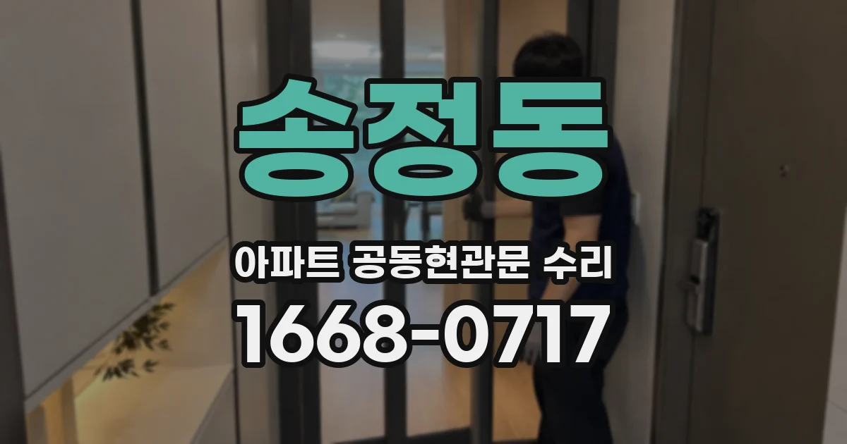 송정동 아파트 공동현관문 수리