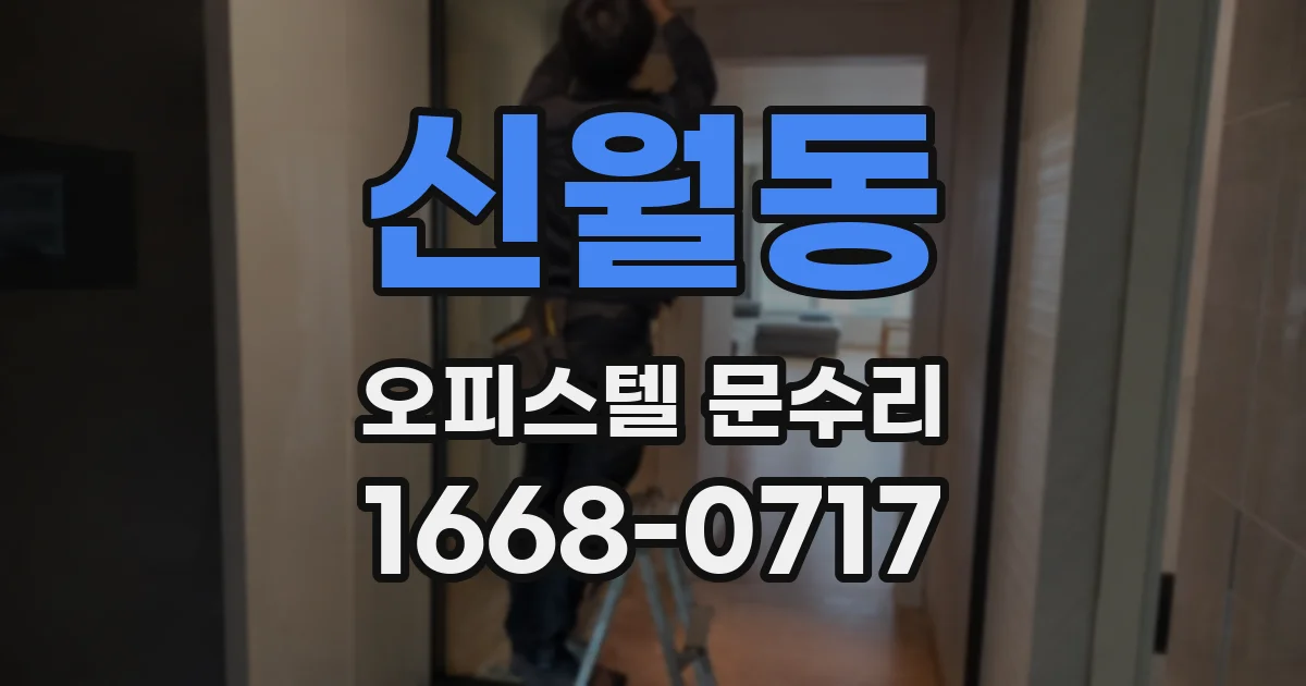 신월동 오피스텔 문수리
