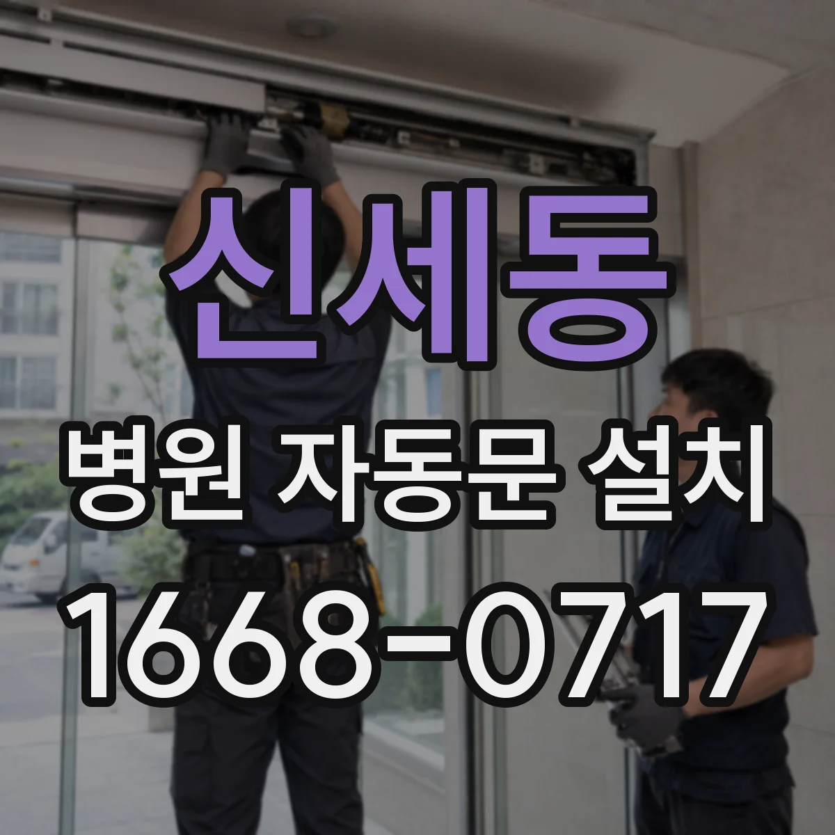 신세동 병원 자동문 설치