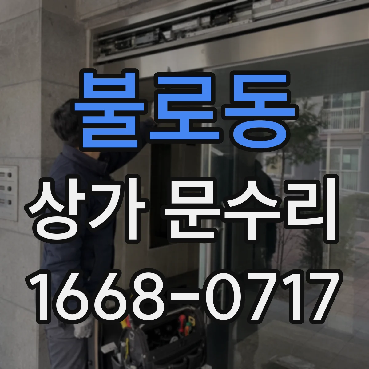 불로동 상가 문수리