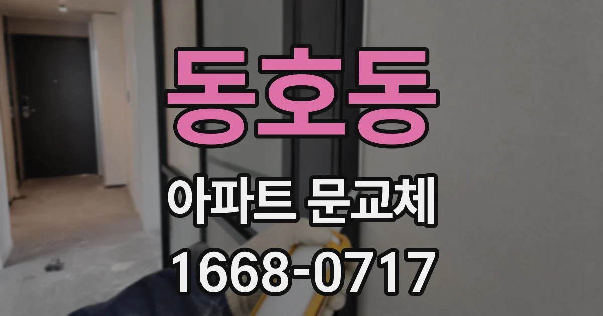동호동 아파트 문교체