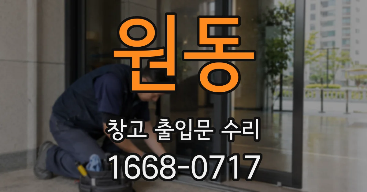 원동 창고 출입문 수리