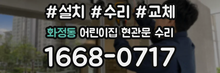 화정동 어린이집 현관문 수리