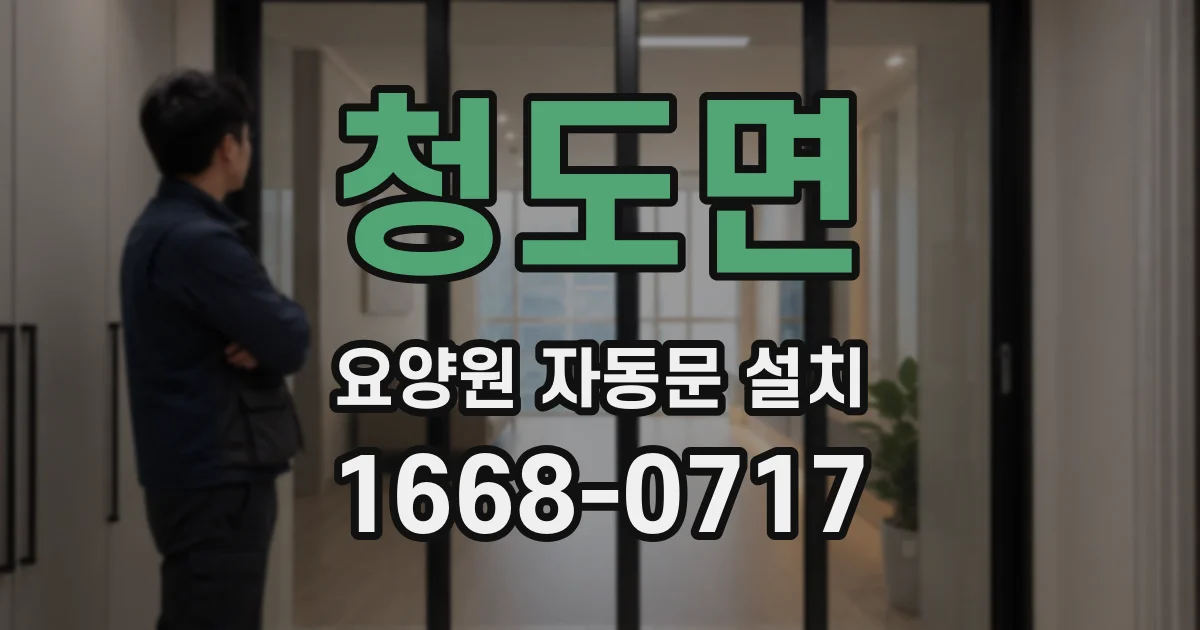 청도면 요양원 자동문 설치