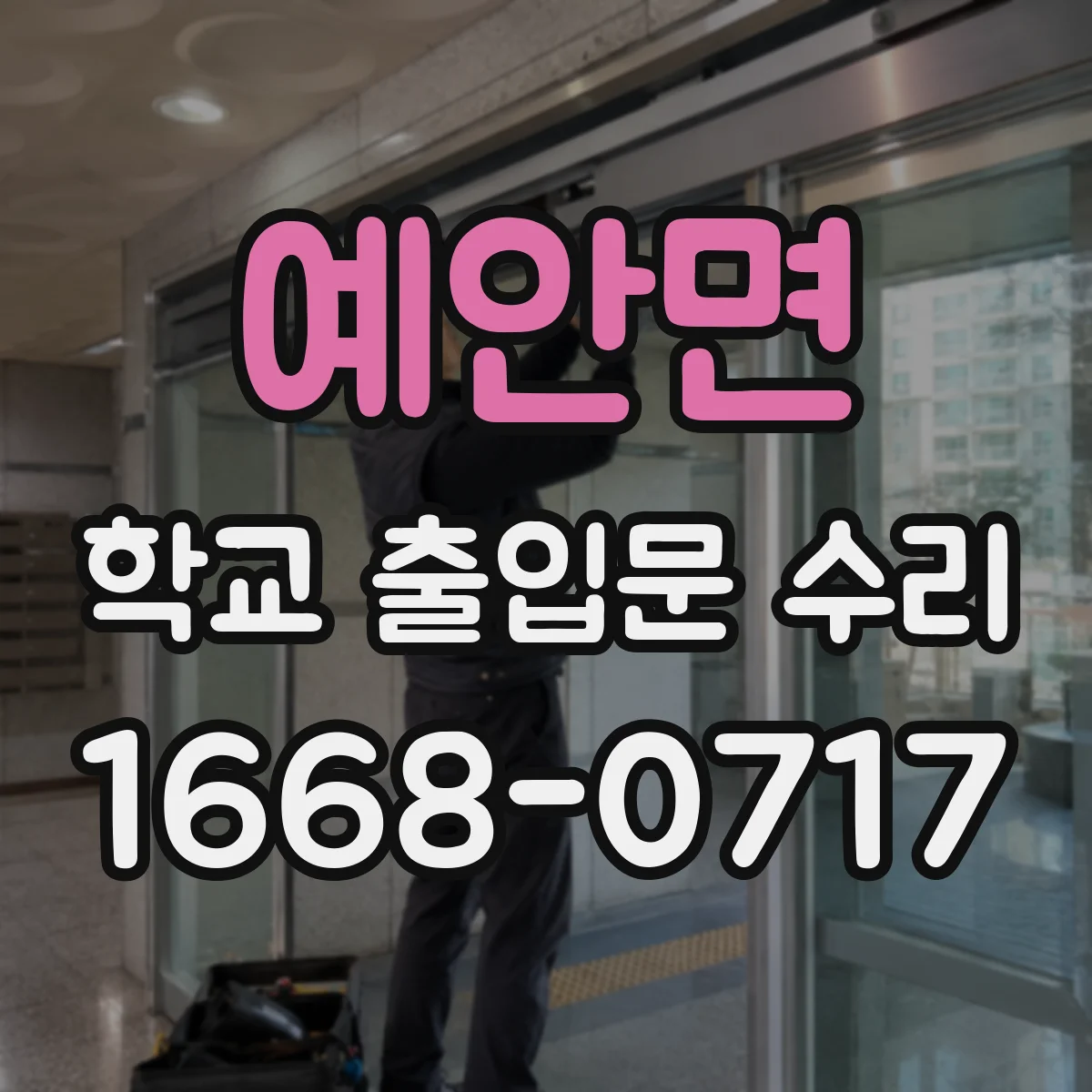 예안면 학교 출입문 수리