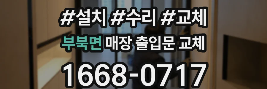 부북면 매장 출입문 교체