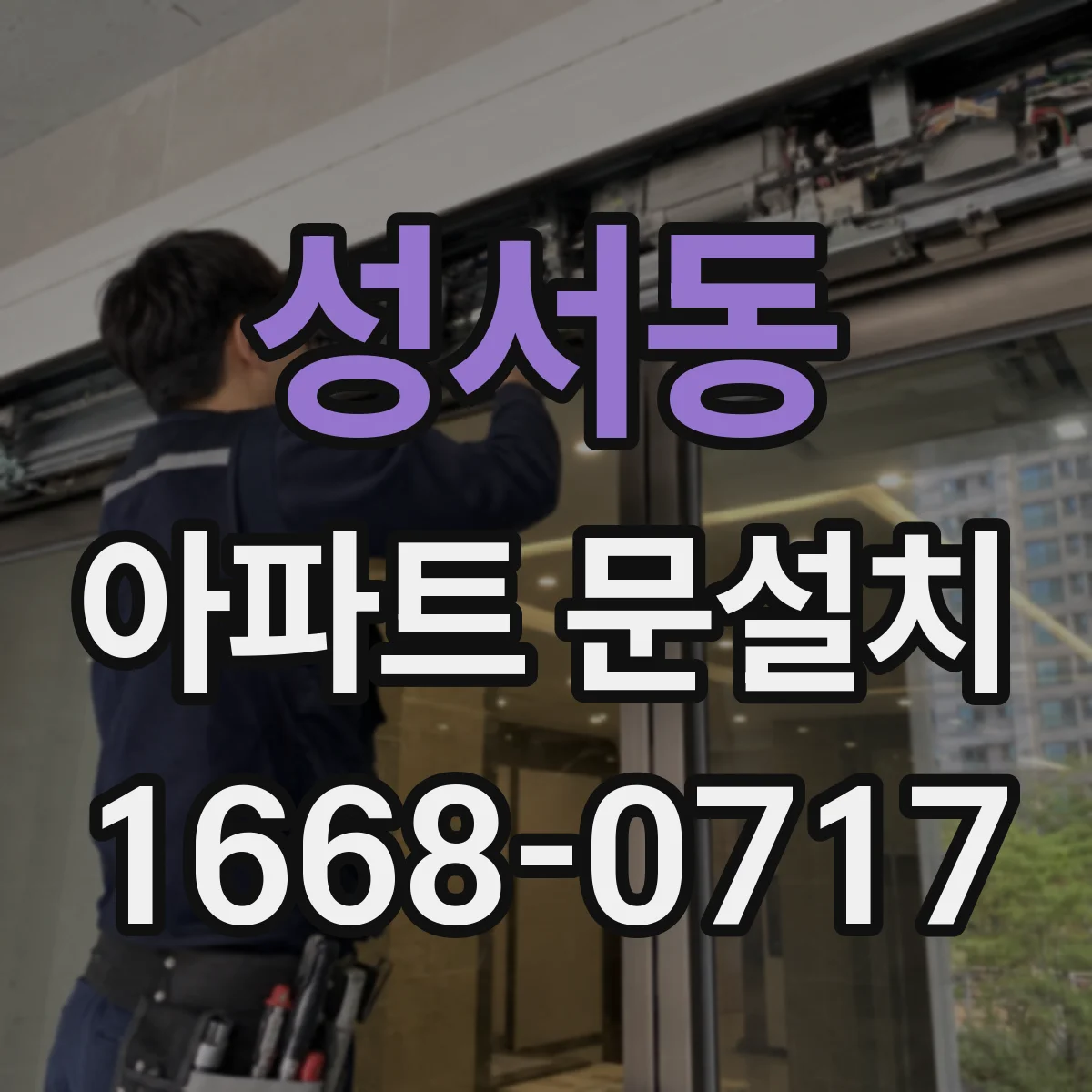 성서동 아파트 문설치