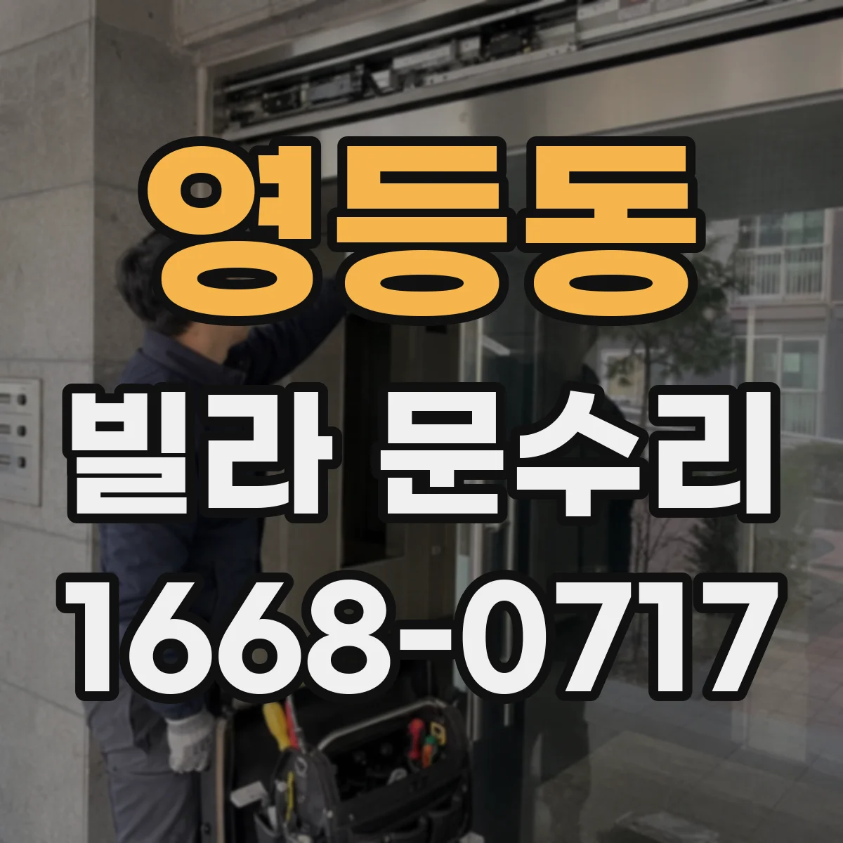 영등동 빌라 문수리