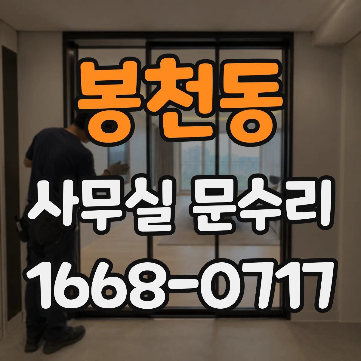 봉천동 사무실 문수리