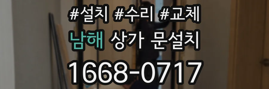 남해 상가 문설치