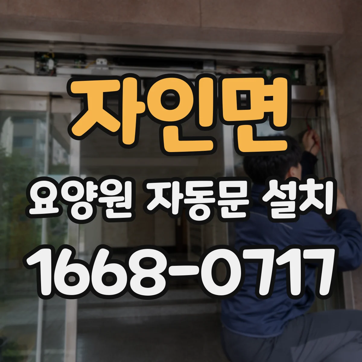 자인면 요양원 자동문 설치