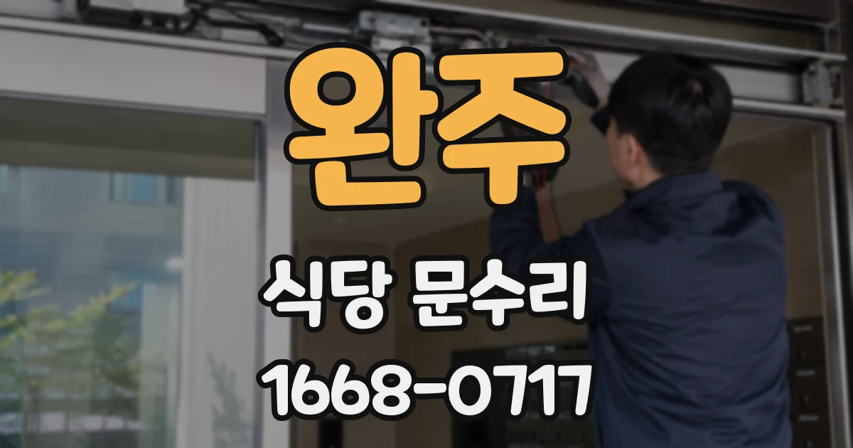 완주 식당 문수리