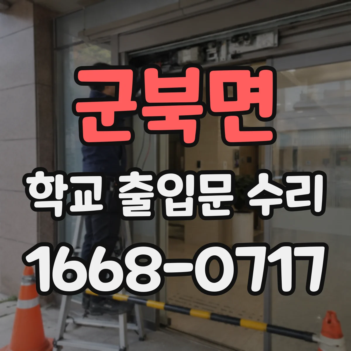 군북면 학교 출입문 수리