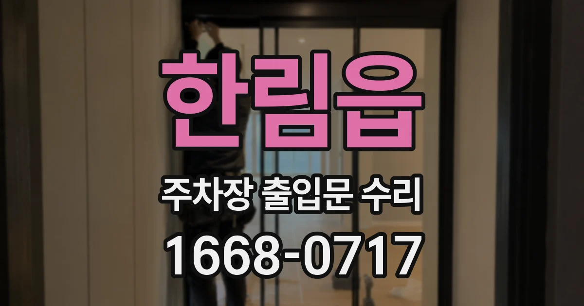 한림읍 주차장 출입문 수리