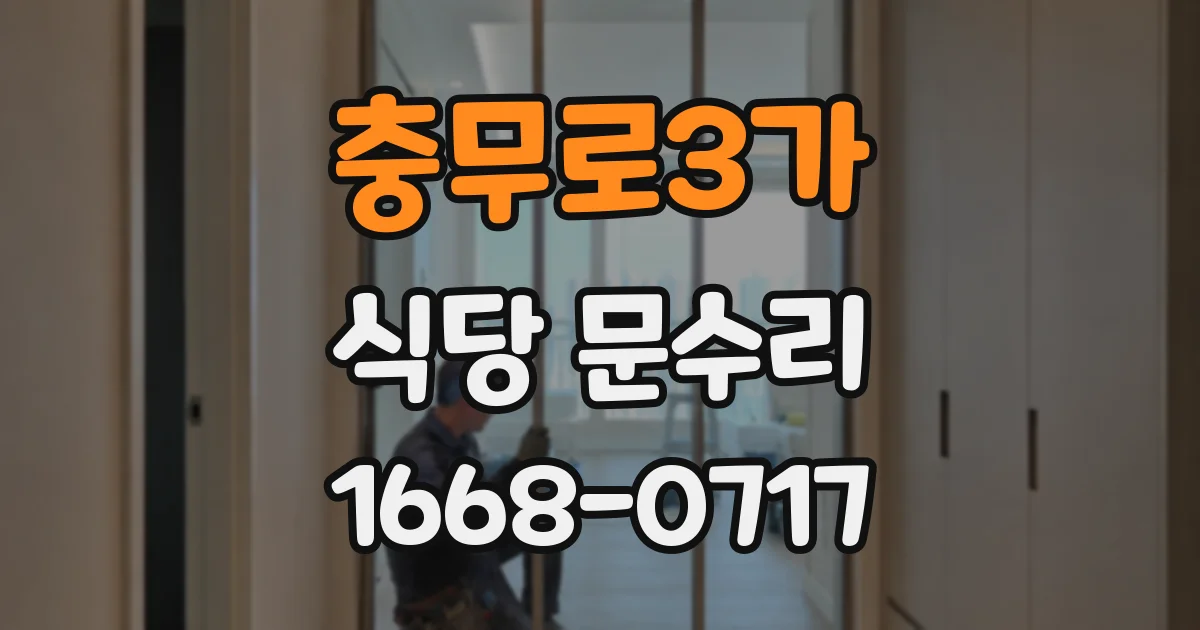 충무로3가 식당 문수리