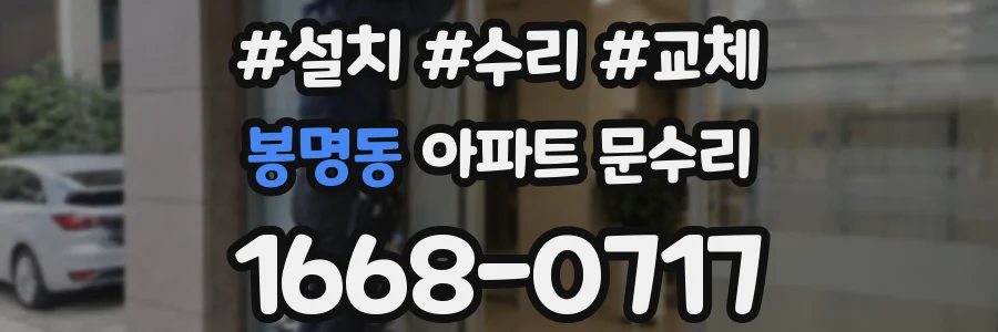 봉명동 아파트 문수리