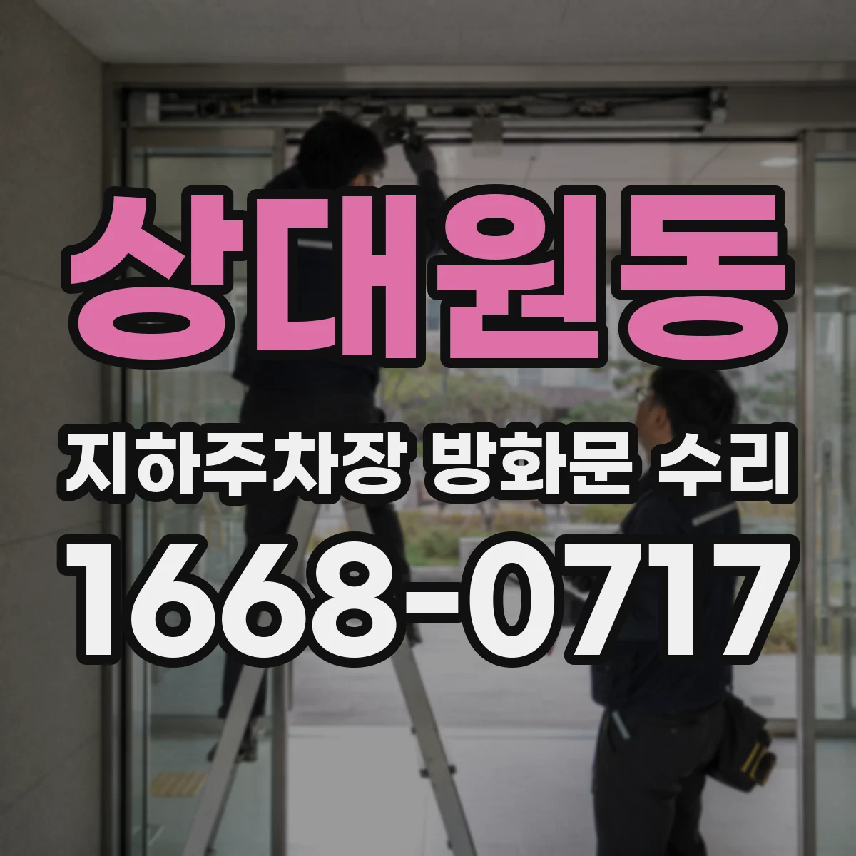 상대원동 지하주차장 방화문 수리