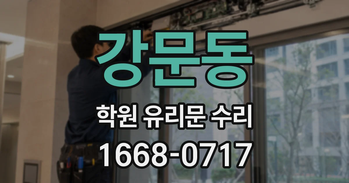 강문동 학원 유리문 수리