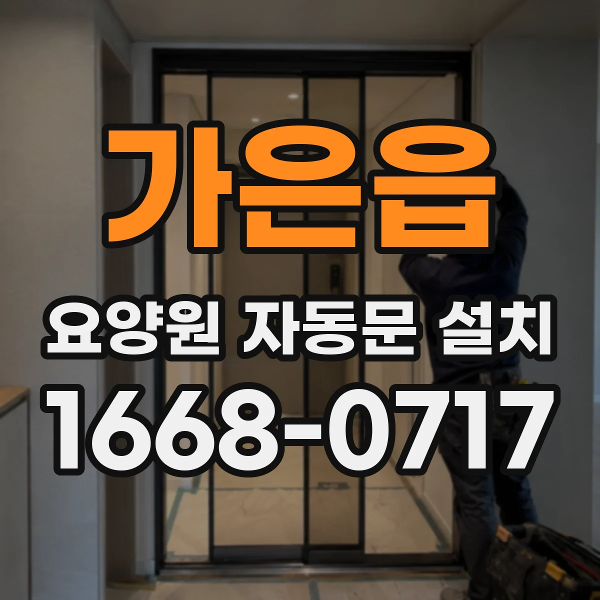 가은읍 요양원 자동문 설치