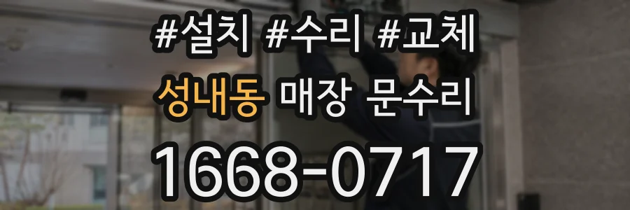 성내동 매장 문수리