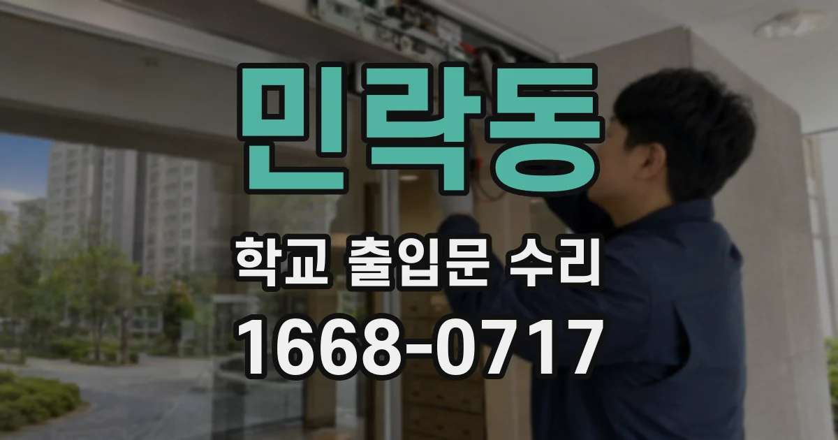 민락동 학교 출입문 수리