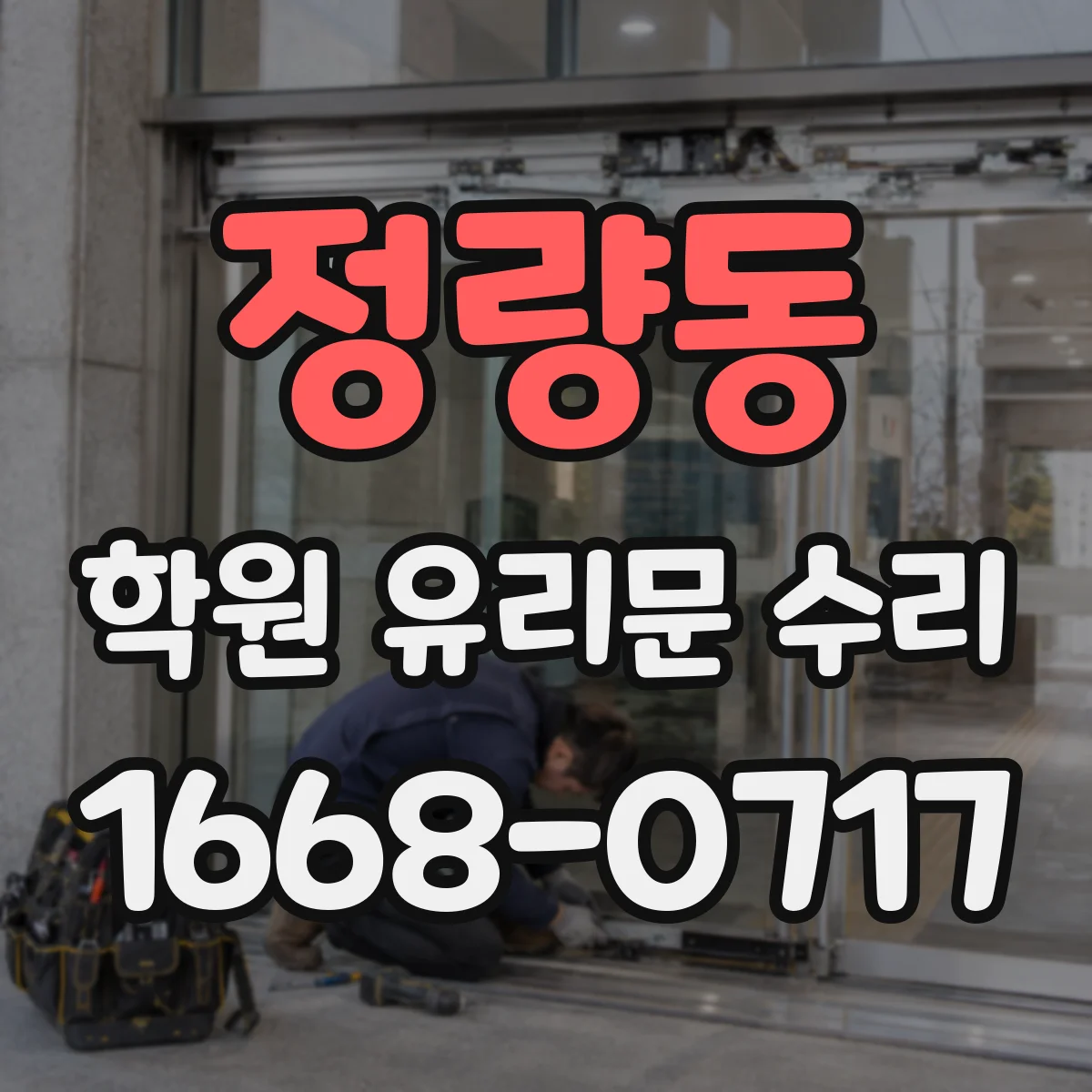 정량동 학원 유리문 수리
