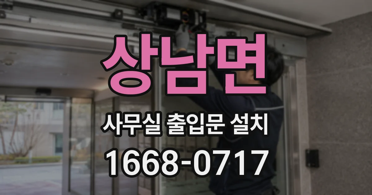 상남면 사무실 출입문 설치