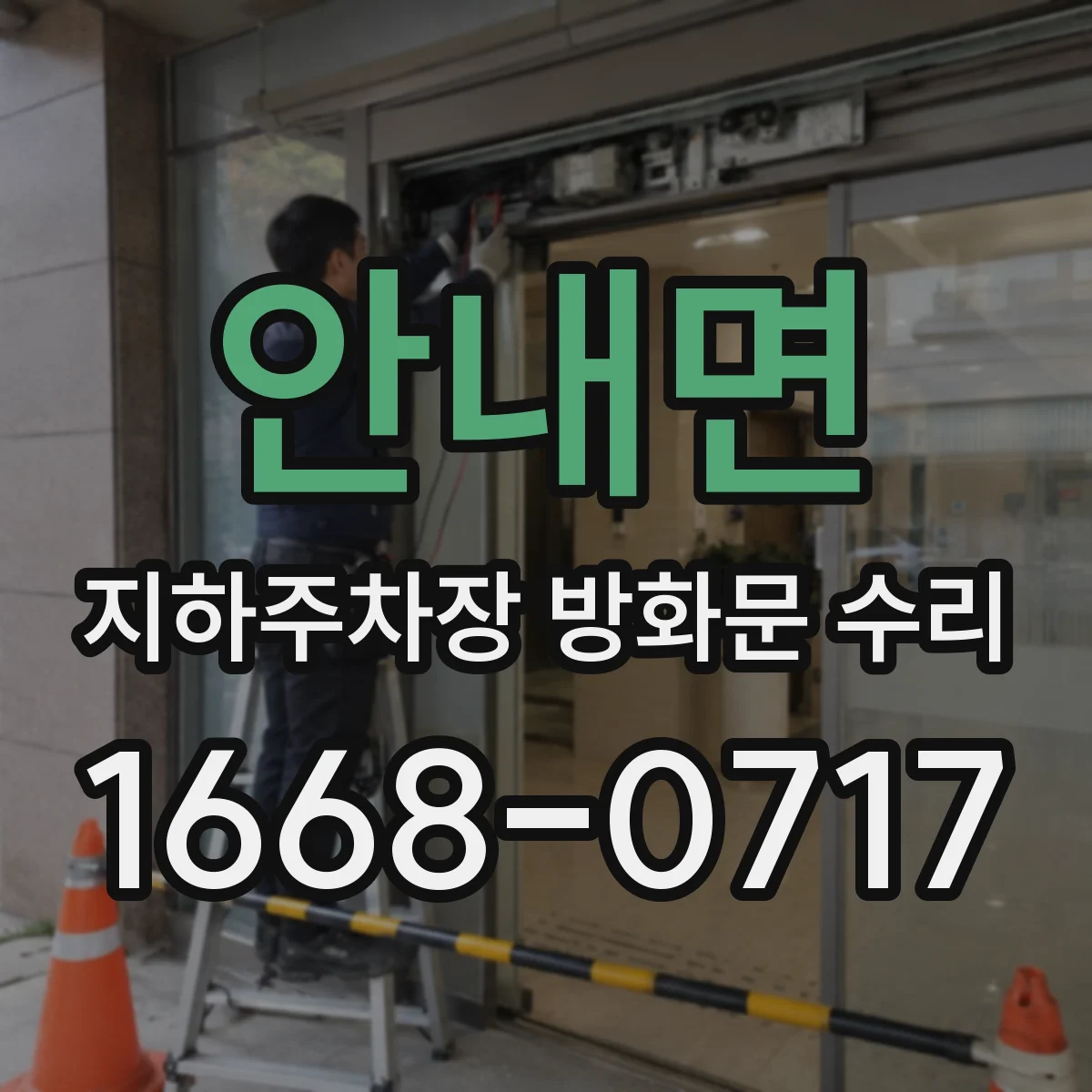 안내면 지하주차장 방화문 수리