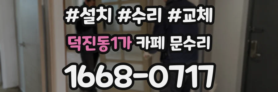 덕진동1가 카페 문수리