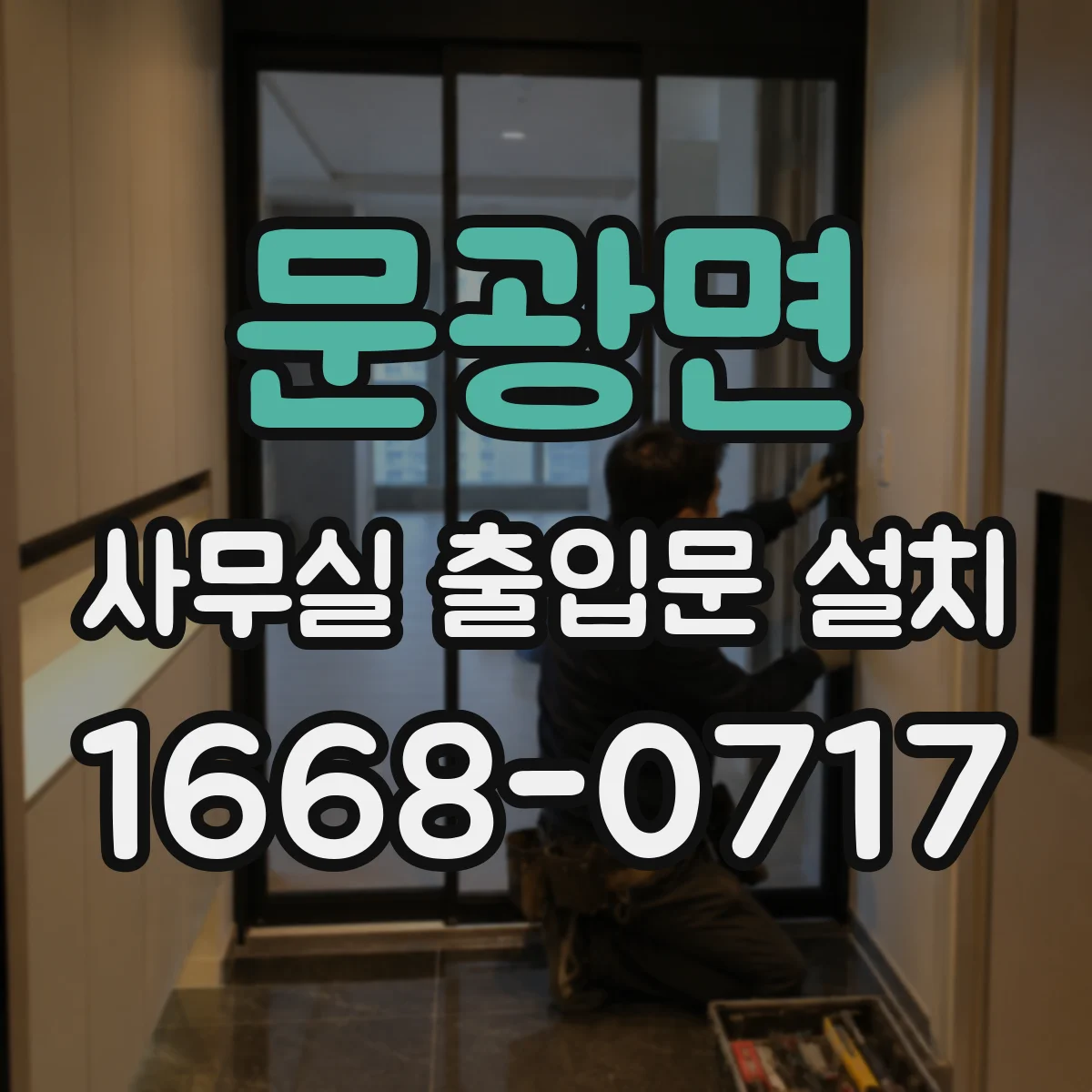 문광면 사무실 출입문 설치