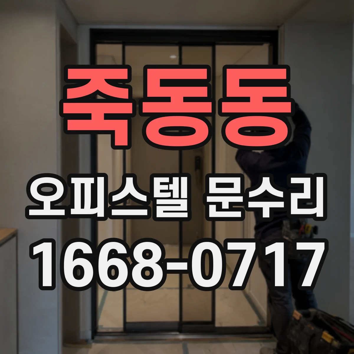 죽동동 오피스텔 문수리