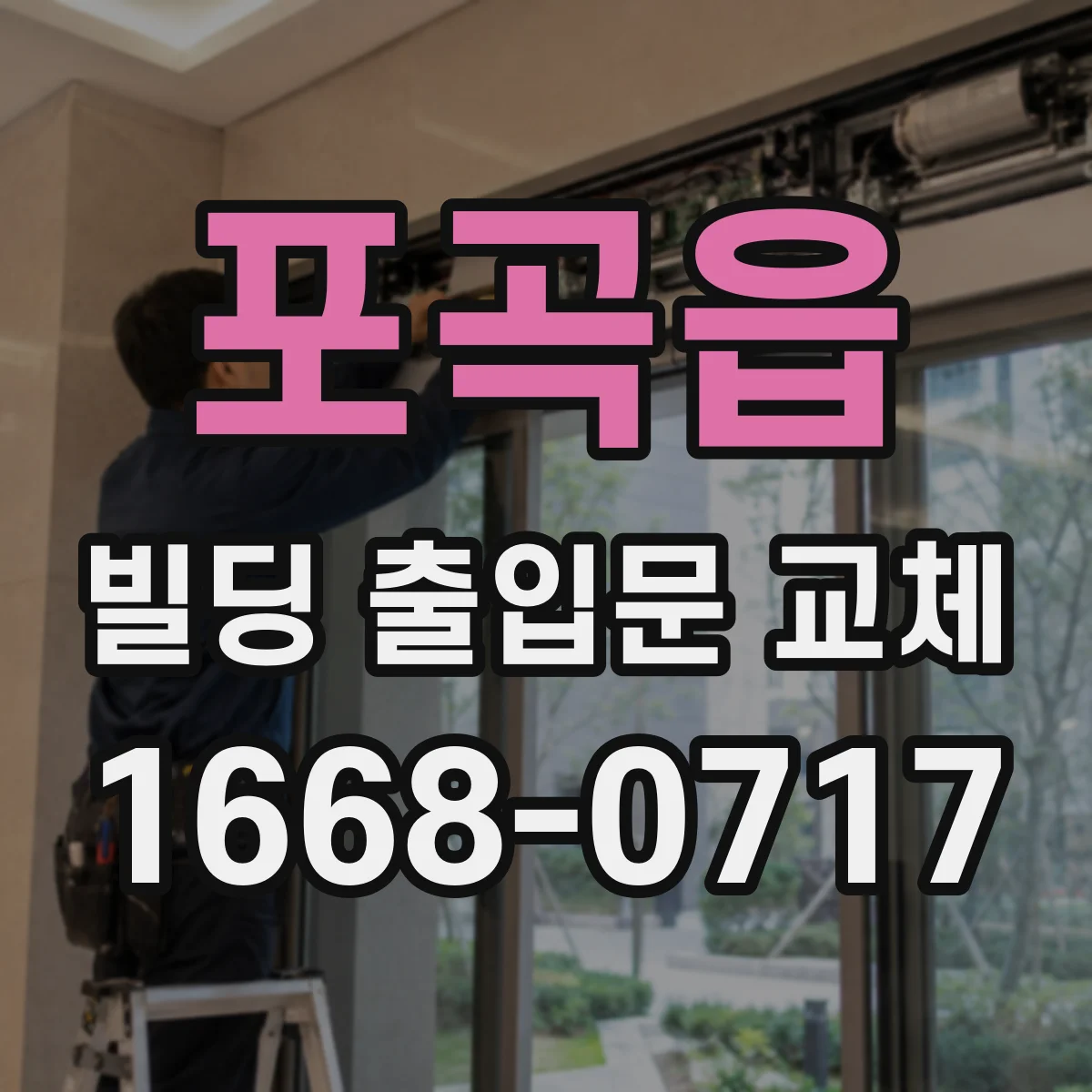 포곡읍 빌딩 출입문 교체