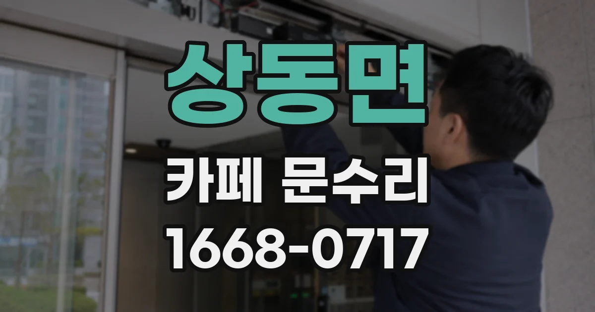 상동면 카페 문수리