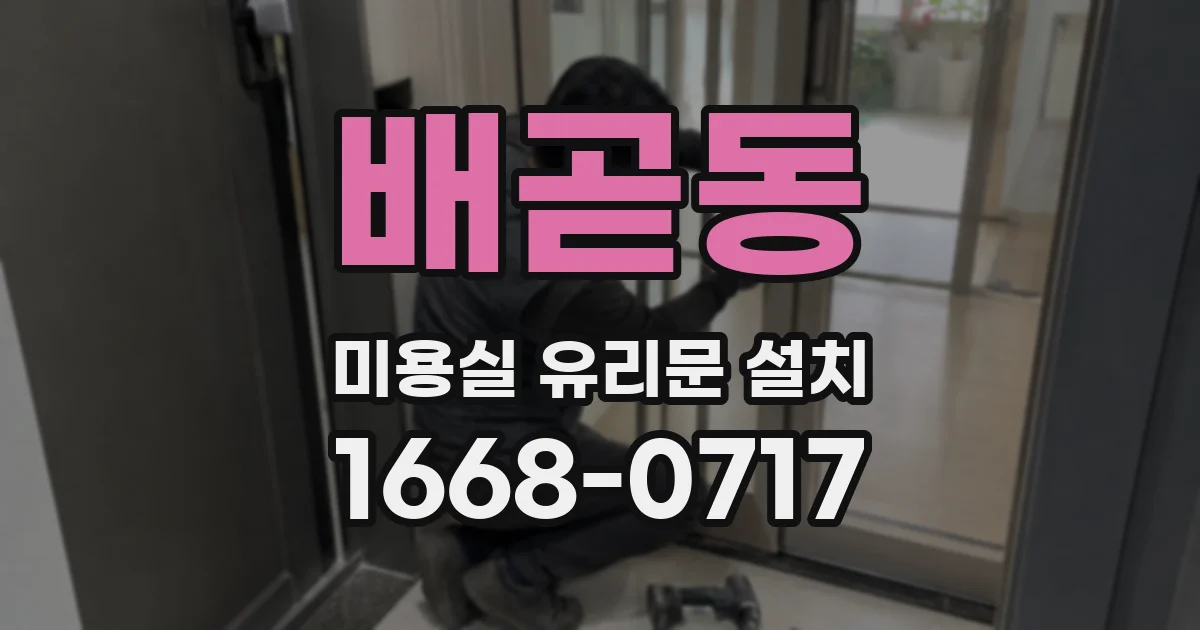 배곧동 미용실 유리문 설치