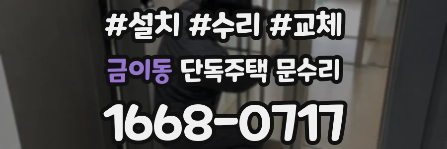 금이동 단독주택 문수리