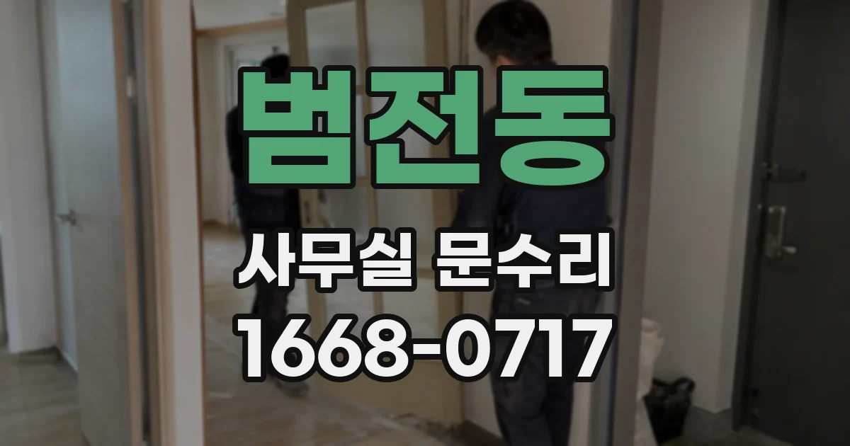 범전동 사무실 문수리