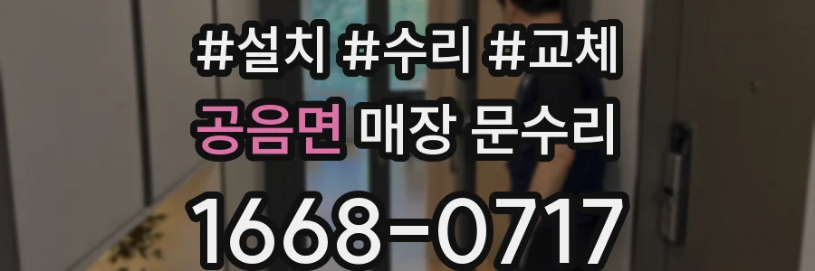 공음면 매장 문수리