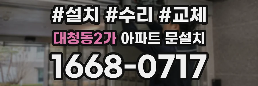 대청동2가 아파트 문설치