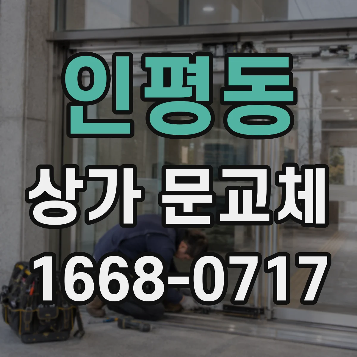 인평동 상가 문교체