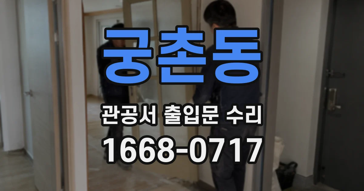 궁촌동 관공서 출입문 수리