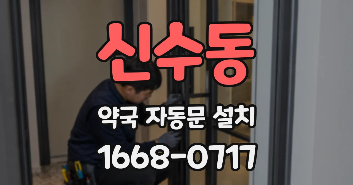 신수동 약국 자동문 설치