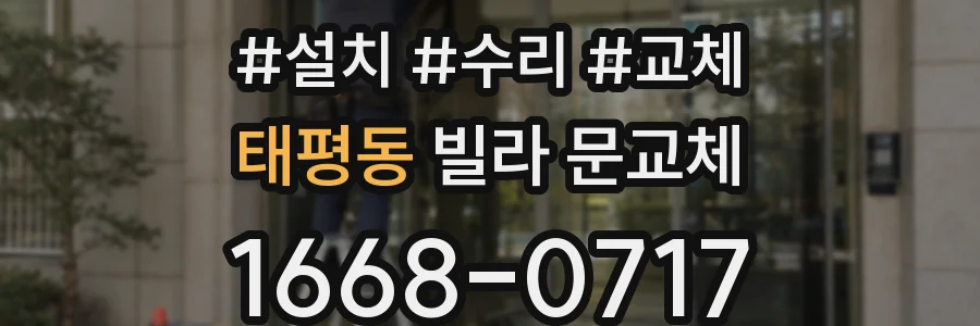 태평동 빌라 문교체