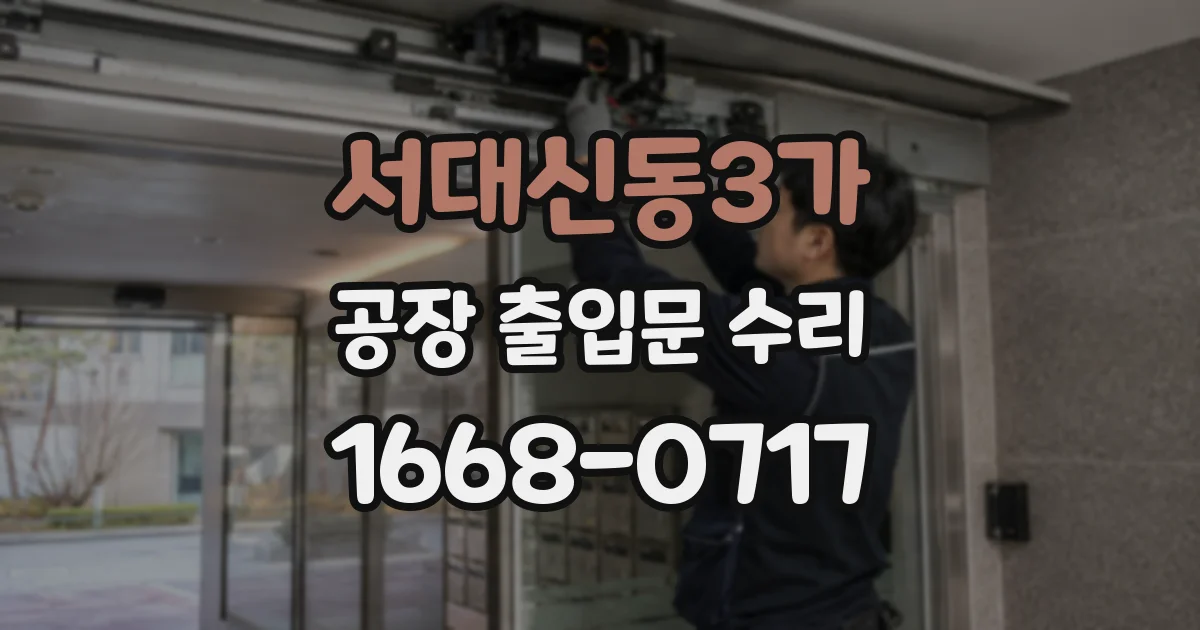 서대신동3가 공장 출입문 수리