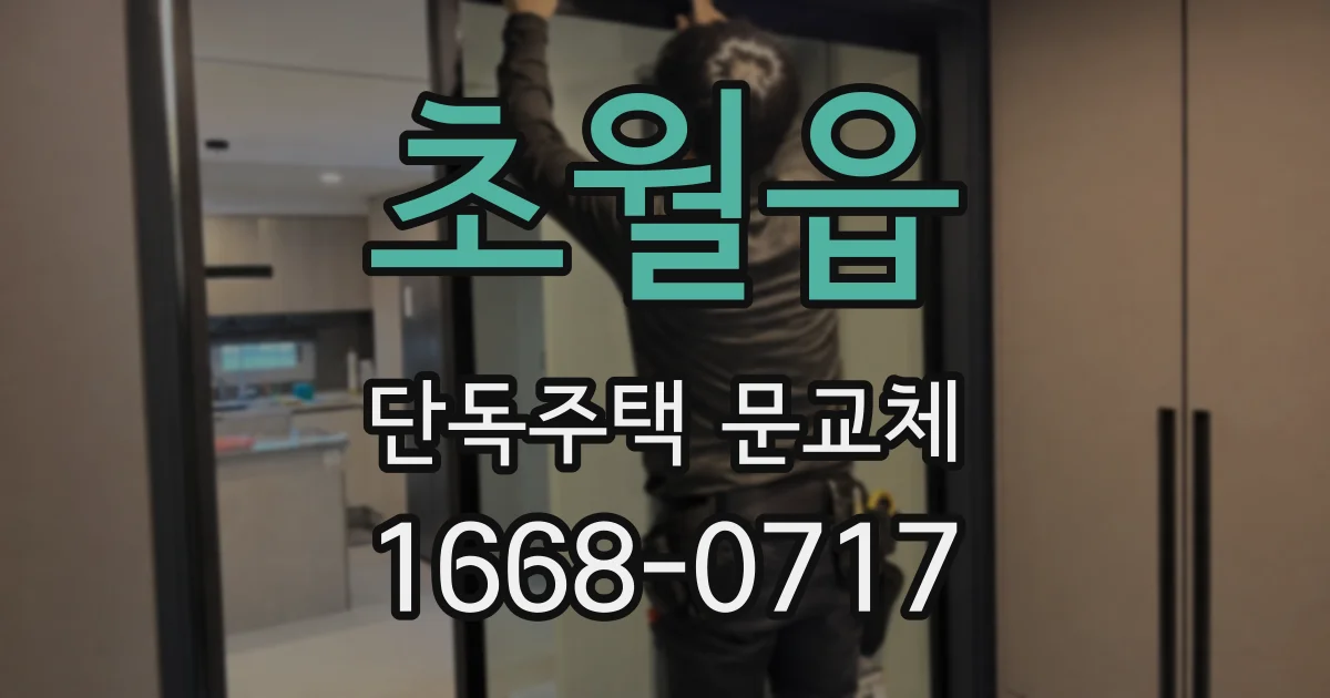 초월읍 단독주택 문교체
