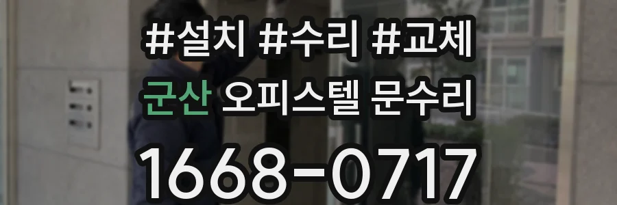 군산 오피스텔 문수리